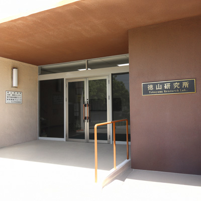 徳山研究所