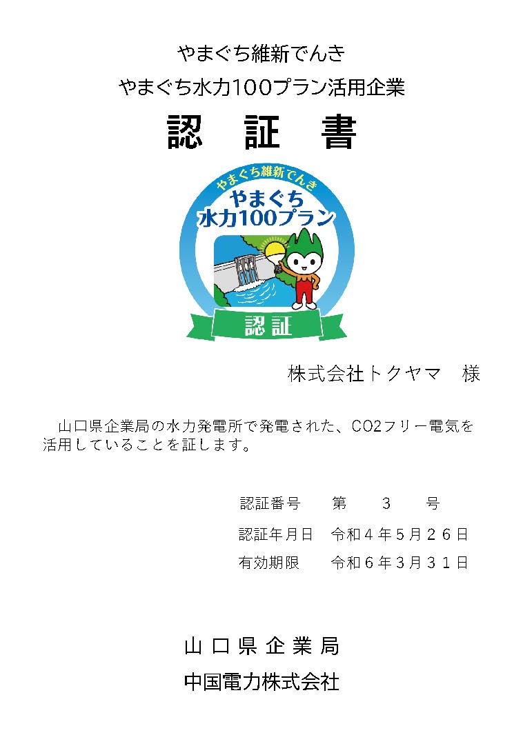 「やまぐち維新でんき～やまぐち水力100プラン～」活用イメージ