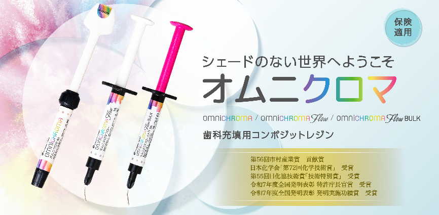 オムニクロマ®