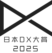 日本DX大賞2025