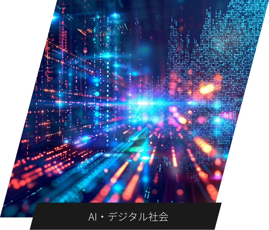 AI・デジタル社会の未来を支える