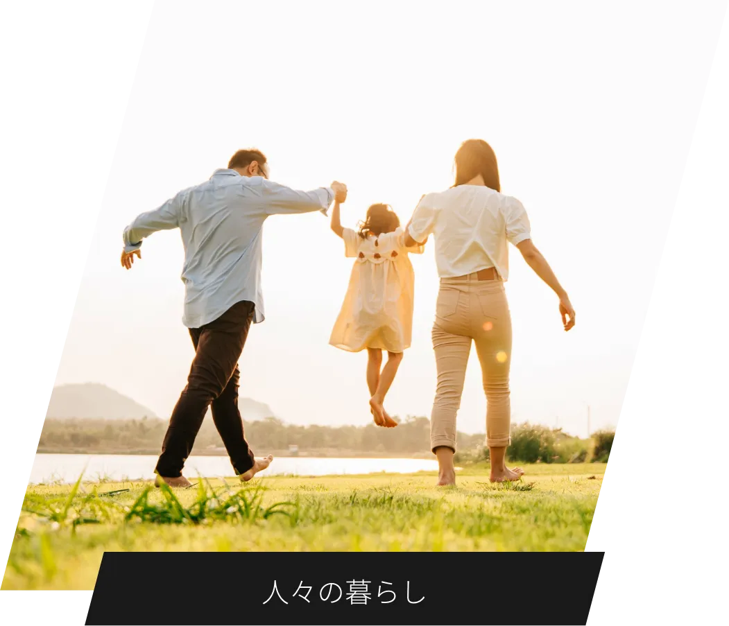 人の暮らしの未来を支える