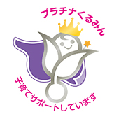 次世代認定マーク「プラチナくるみん」